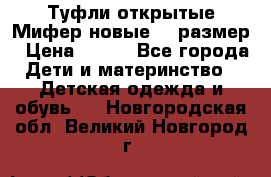 Туфли открытые Мифер новые 33 размер › Цена ­ 600 - Все города Дети и материнство » Детская одежда и обувь   . Новгородская обл.,Великий Новгород г.